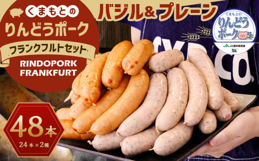 りんどうポーク フランクフルト 2種セット 計48本 3.6kg（プレーン・バジル）熊本県産 ブランド 豚肉