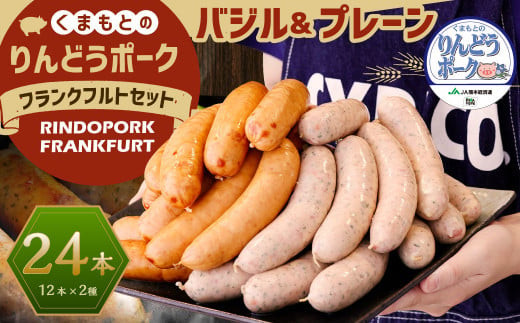 りんどうポーク フランクフルト 2種セット 計24本 1.8kg（プレーン・バジル）熊本県産 ブランド 豚肉