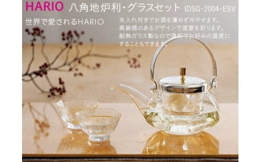 HARIO 冷酒器 八角地炉利･グラスセット［IDSG-2004-ESV］｜ハリオ 耐熱 ガラス 食器 器 キッチン 日用品 日本製 おしゃれ かわいい 酒 日本酒 ワイン お酒 冷酒器 酒器 冷酒 梅酒 果実酒 地炉利 ちろり チロリ グラス_BE35