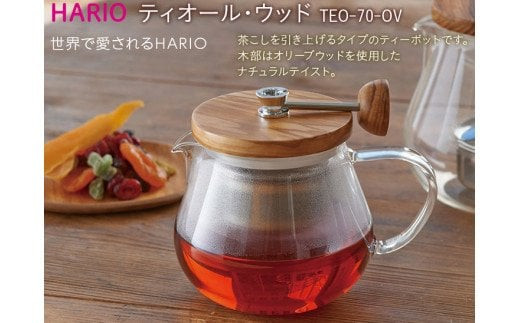 HARIO ティーポット ティオール・ウッド［TEO-70-OV］｜ハリオ 耐熱 ガラス 食器 器 キッチン 日用品 キッチン用品 日本製 おしゃれ かわいい 紅茶 茶 オリーブウッド ポット_BE34