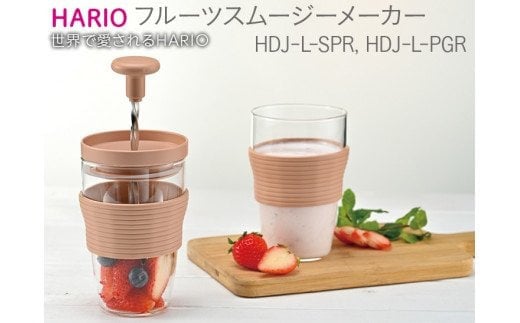 HARIO フルーツ スムージー メーカー（スモーキーピンク）［HDJ-L-SPR］｜ハリオ 耐熱 ガラス 食器 器 キッチン 日用品 キッチン用品 日本製 おしゃれ かわいい 手動 電気不要 ジューサー 簡単 スープ 果物 グラス 電子レンジ可_BE58