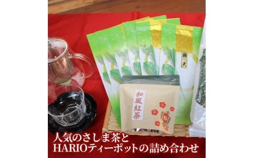 おもてなし！人気のさしま茶とHARIOティーポットの詰め合わせ | お茶 HARIO ティーポット セット 茶 緑茶 茶葉 日本茶 煎茶 さしま茶 猿島茶 取り寄せ お取り寄せ ギフト 贈答 贈り物 プレゼント お中元 お歳暮　 茨城県 古河市 直送 農家直送 産地直送 _BA06