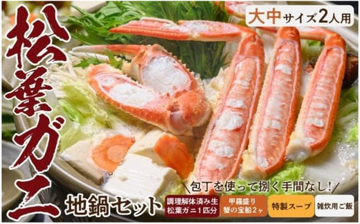【蟹の匠　魚政】松葉ガニ地鍋セット 特製スープ付き 中大サイズ2人用 セイコガニ　蟹の宝船2ケ付き（2023年発送）