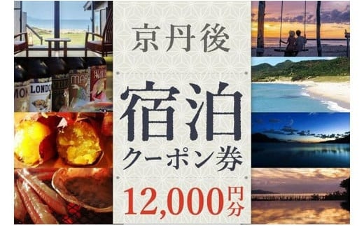 【京丹後市観光公社】 京丹後宿泊クーポン　1枚