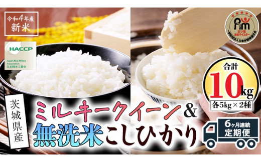 【 6ヶ月 連続配送 定期便 】《 食べ比べ セット 》 《 令和5年産 》 茨城県産 無洗米 コシヒカリ ・ ミルキークイーン 計 10kg ( 5kg × 2袋 ) 新米 こしひかり 米 コメ こめ 五ツ星 高品質 白米 精米 時短 お弁当 新米