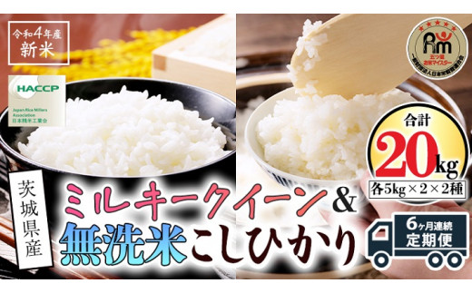【 6ヶ月 連続配送 定期便 】《 食べ比べ セット 》 《 令和5年産 》 茨城県産 無洗米 コシヒカリ ・ ミルキークイーン 計 20kg ( 10kg × 2袋 ) 新米 こしひかり 米 コメ こめ 五ツ星 高品質 白米 精米 時短 お弁当 新米