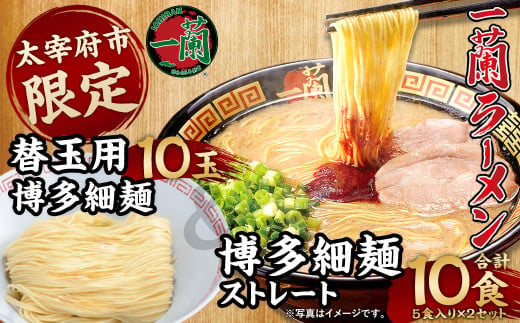 【太宰府市限定】 一蘭 ラーメン 博多細麺 ・ 替玉 セット 10食+10玉