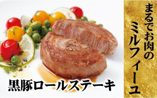 V848 【元祖 ! テレビで紹介多数】 黒豚ロールステーキ (8入) ／長崎 豊味館