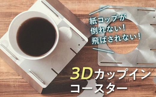 【名入れ可能】紙コップや箸が飛ばされずアウトドアを満喫「3Dカップインコースター」 F21R-793