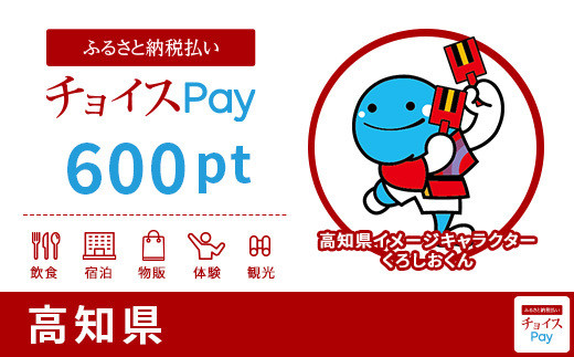 高知県チョイスPay 600pt（1pt＝1円）