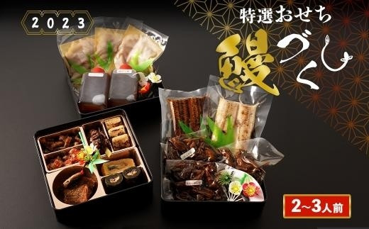 【数量限定】鹿児島県産 鰻職人こだわり 和風鰻づくし おせち料理（冷凍）三段重(2～3人前)