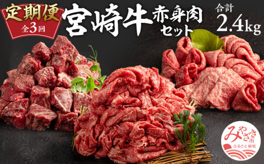 定期便 3ヶ月 お楽しみ 宮崎牛 赤身肉セット 計2.4kg【牛肉 3回 毎月】_M241-T009