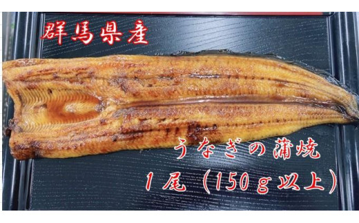 赤城山麓上州うなぎ　蒲焼　１尾　（150ｇ以上）