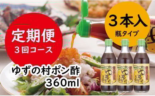 【ゆずの村ぽん酢/360ml×3本×3回コース】 ぽん酢 ポン酢 ゆずぽん酢 ゆずポン酢 定期便 調味料 ユズ 柚子 ドレッシング 鍋 水炊き 焼き肉のたれ 高知県馬路村 【514】