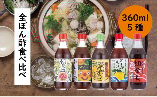 【ゆずポン酢食べ比べ５種セット×3回コース】 ポン酢 ぽん酢 ゆずポン酢 ゆずぽん酢 定期便 調味料 鍋 ゆず 柚子 ドレッシング 有機 オーガニック 水炊き  産地直送 高知県馬路村  [532]
