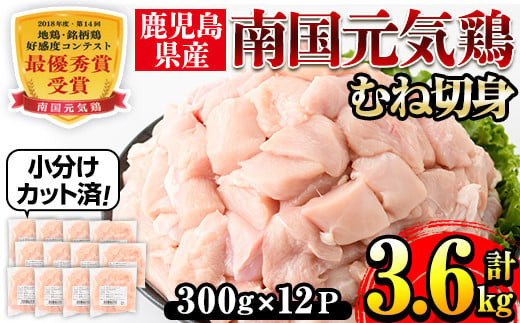 i670 南国元気鶏むね肉(300g×12パック・計3.6kg)【マルイ食品(鹿児島)】