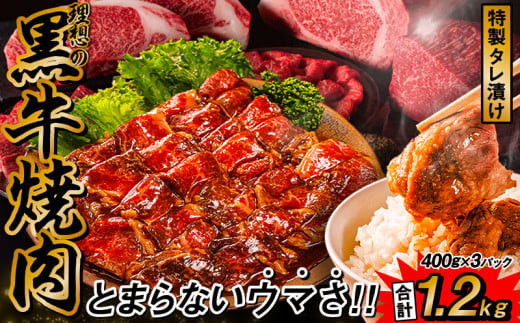 宮崎県産牛「理想の黒牛焼肉(タレ漬け)」1.2kg(400g×3パック)