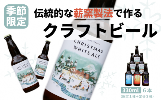 クラフトビール【季節限定&定番】×6本セット 西粟倉ヒノキ醸造所 Q-MQ-A12A