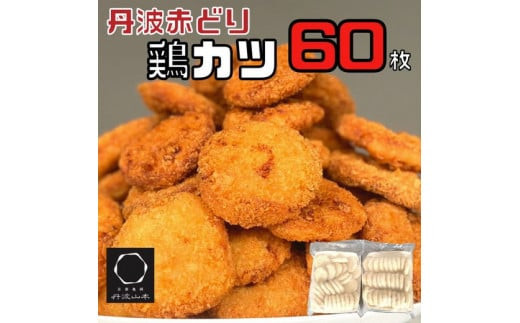 【緊急支援】丹波赤どり チキンカツ 60枚＜京都亀岡丹波山本＞業務用 大容量 鶏カツ≪コロナ対策 特別返礼品 鶏肉 とり肉 ムネ≫