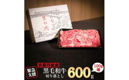 【訳あり 緊急支援】京の肉 ひら山厳選 京都産 黒毛和牛(A4,A5)切り落とし スライス 500g＋100g 増量 計600g≪コロナ支援 不揃い 和牛 牛肉  国産 京都 丹波産 冷凍 ふるさと納税牛肉≫
※2023年2月より順次発送予定