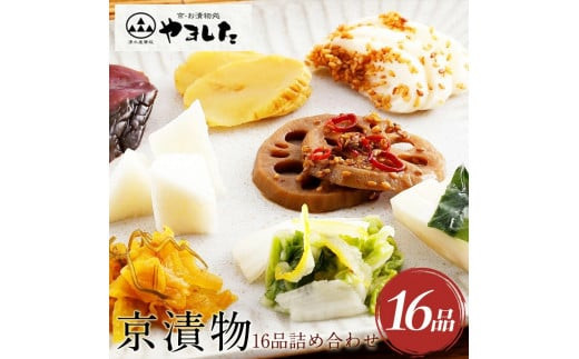 【緊急支援品】＜京・お漬物処やました＞京漬物16品詰め合わせ≪京野菜 漬物≫