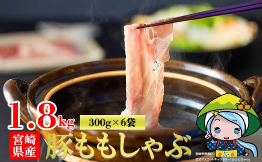 宮崎県産 豚 もも しゃぶしゃぶ 用 300g×6袋 小分け 国産 豚肉 薄切り スライス