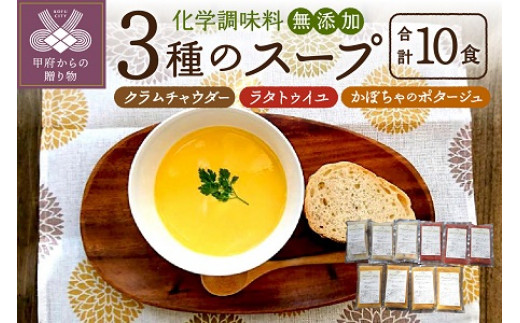 化学調味料無添加スープ10食セット