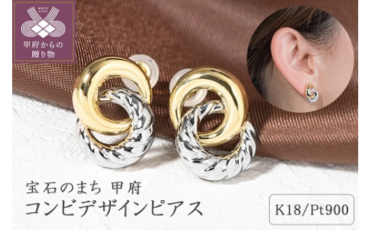 【ジュエリーの街甲府市】18金/プラチナ コンビデザインピアス