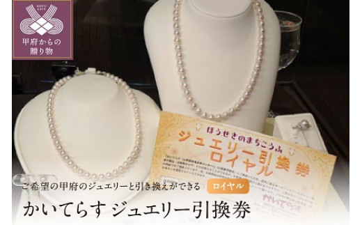 かいてらす　ジュエリー引換券（ロイヤル）1枚