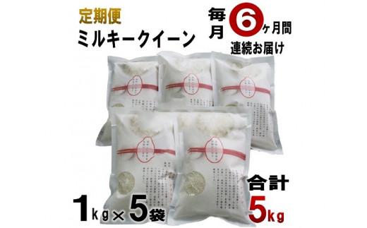 (1607)【定期便】 萩原さん家のミルキークイーン1kg×5袋  毎月6ヶ月 小分け 合計5kg 