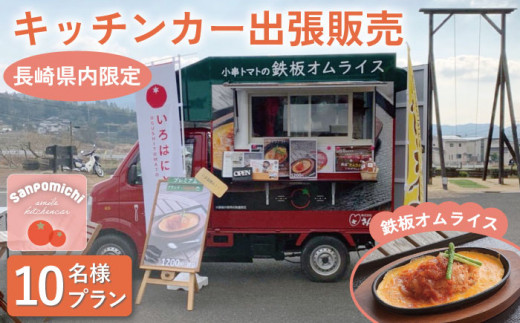 【川棚町内限定】キッチンカー で”小串トマトオムライス をお届け” スマイルトマト号出張プラン 10名様 [OCP001]