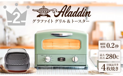 アラジン グラファイト グリル＆トースター 4枚焼き  Aladdin  新生活 レトロ グラファイト グリーン  AGT-G13BGギフト プレゼント お祝い