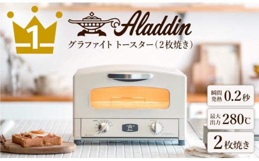 アラジン グラファイトトースター 新2枚焼き ホワイト AET-GS13CW Aladdin おしゃれ 一人暮らし 新生活 レトロ 電化製品ギフト プレゼント お祝い