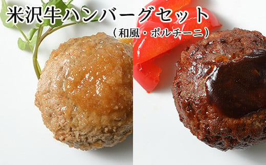 米沢牛ハンバーグセット （ 和風 ・ ポルチーニ ） 6個 （各3個）ハンバーグ 牛肉 和牛 ブランド牛 冷凍食品 [030-F001]