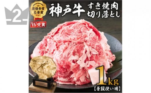 神戸牛 すき焼肉切り落とし（普段使い用）1.0kg 神戸牛スライス250g×4P ヒライ牧場【すき焼き・お肉・牛肉・牛肉炒め物】 小分け