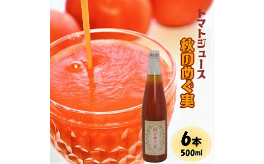415　トマトジュース「秋のめぐ実」6本