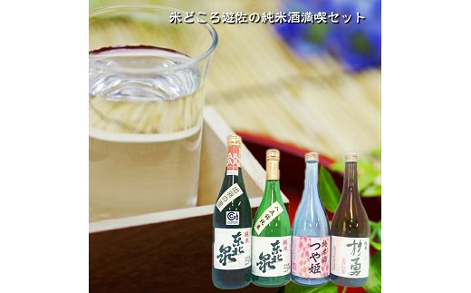 271　米どころ遊佐の純米酒満喫セット