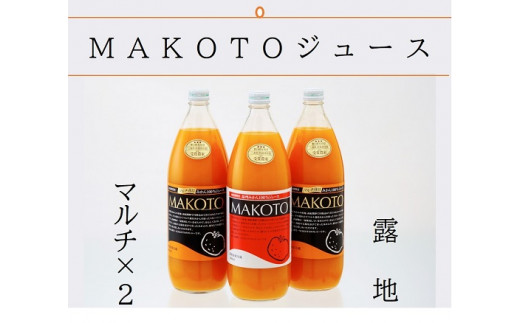 【MAKOTO農園】 MAKOTOジュース（ 温州みかん ）【３本セット】