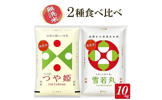687R04　令和4年産 無洗米2種食べ比べ 庄内産つや姫雪若丸 各5kg 計10kg 