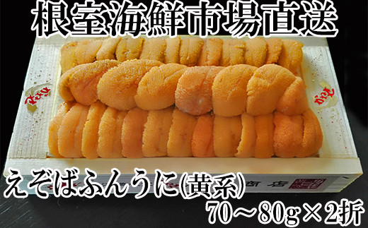 B-14083 エゾバフンウニ(黄系)約70～80g×2折【11月29日まで年内配送】