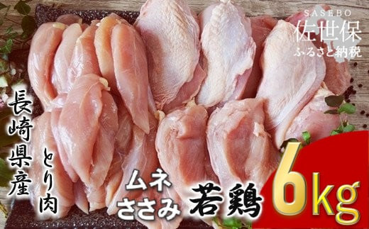 S985 ながさき福とり鶏肉ムネ正肉･ささみ(計6,000g)