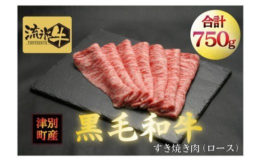 流氷牛すき焼き肉　750g　（250g×3　ロース）/035-31130-a01F