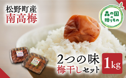 【松野町産 南高梅使用】梅干しセット（1kg）うす塩味、しそ漬