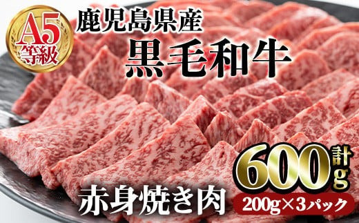 鹿児島県産黒毛和牛(A5等級)赤身焼肉セット 合計600g(200g×3パック) 赤身 焼肉 牛肉【カミチク】A-227