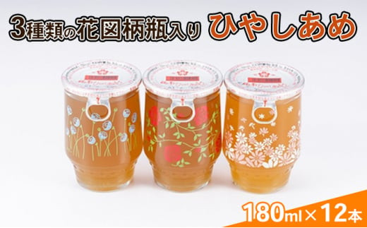 [№5311-0653] ひやしあめ 3種の花図柄瓶入り 180ml×12本 飲料類 瓶 生姜 桜南食品