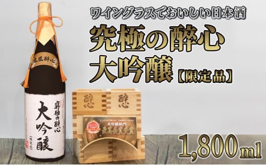 [№5311-0174]醉心山根本店「究極の醉心 大吟醸」ワイングラスでおいしい日本酒 1800ml