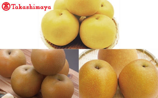 【定期便】鳥取県産　赤梨食べ比べコース（3回）【高島屋選定品】