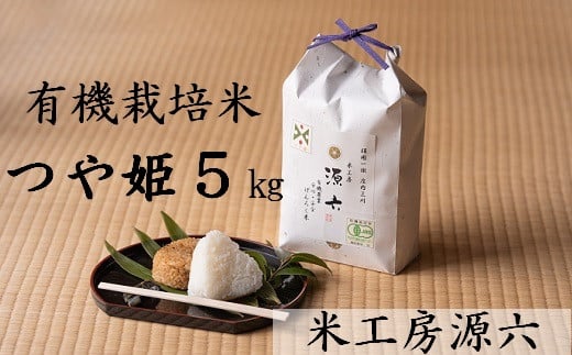 【令和6年産・精米】米工房源六が作る有機栽培米つや姫5kg