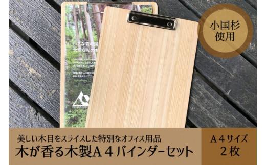 【阿蘇小国杉】森をつくる木製A4バインダー（2枚セット）