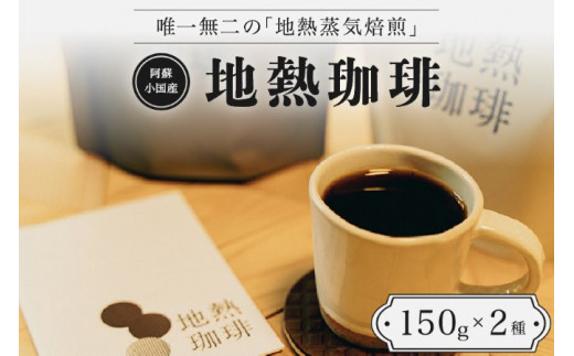 【阿蘇小国産】地熱珈琲（コーヒー豆　150g×2種）